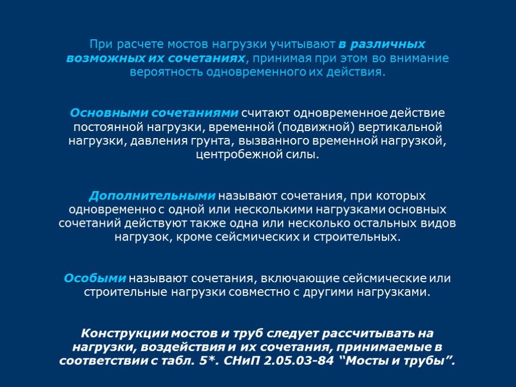 При расчете мостов нагрузки учитывают в различных возможных их сочетаниях, принимая при этом во